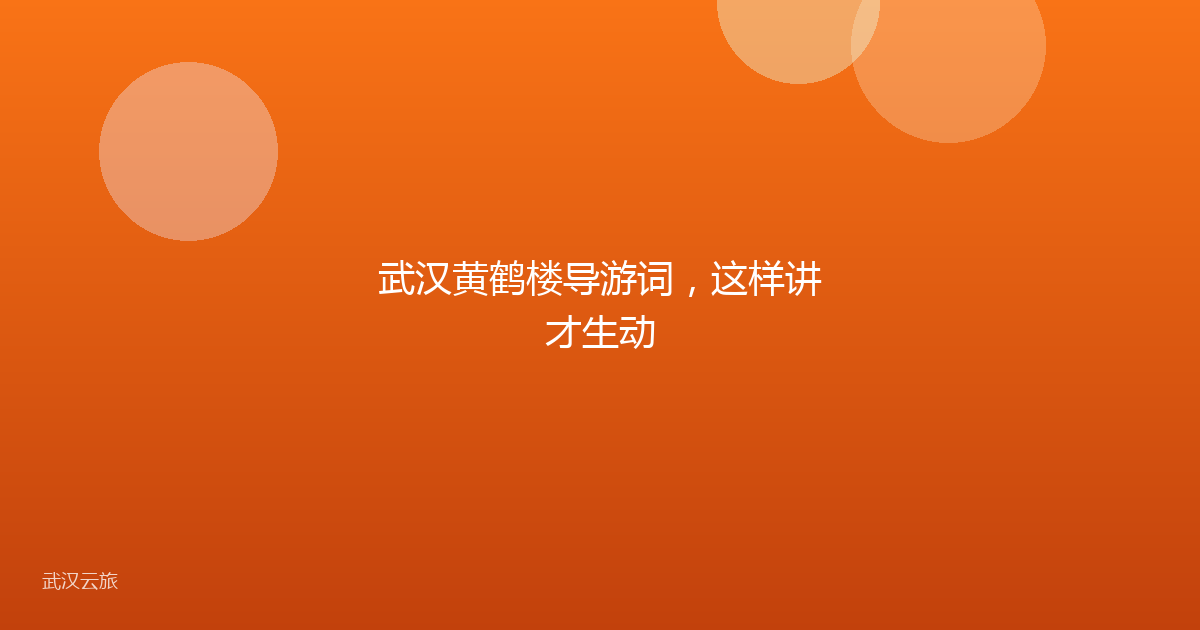 武汉黄鹤楼导游词,这样讲才生动