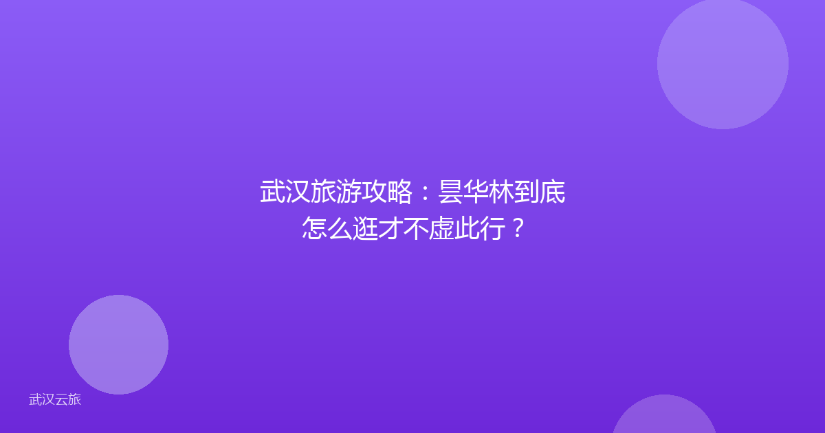 武汉旅游攻略:昙华林到底怎么逛才不虚此行?