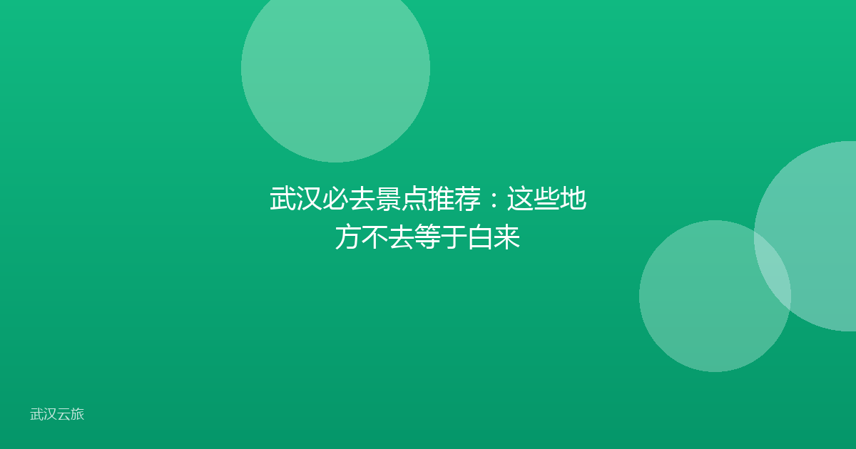 武汉必去景点推荐:这些地方不去等于白来