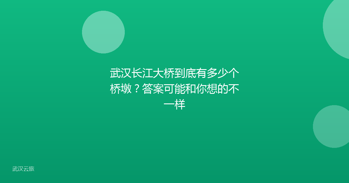 武汉长江大桥到底有多少个桥墩？答案可能和你想的不一样