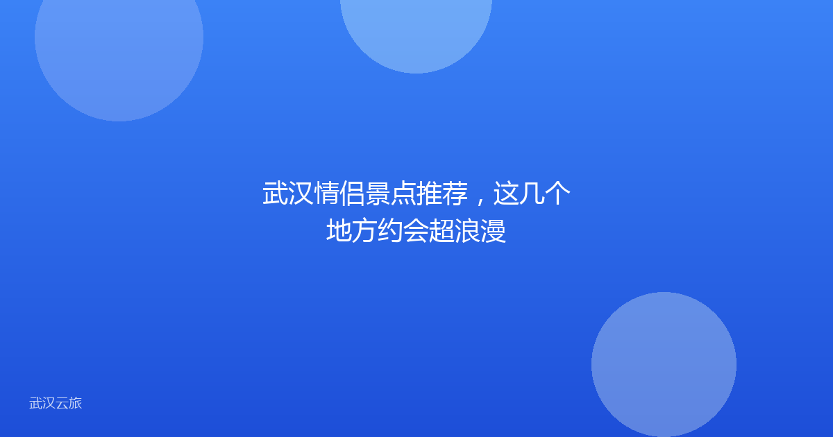 武汉情侣景点推荐,这几个地方约会超浪漫