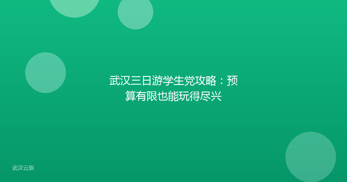 武汉三日游学生党攻略:预算有限也能玩得尽兴