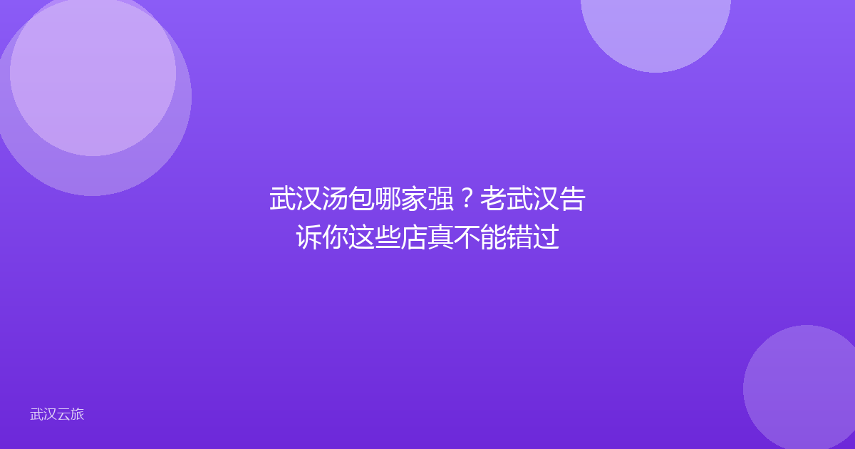 武汉汤包哪家强?老武汉告诉你这些店真不能错过