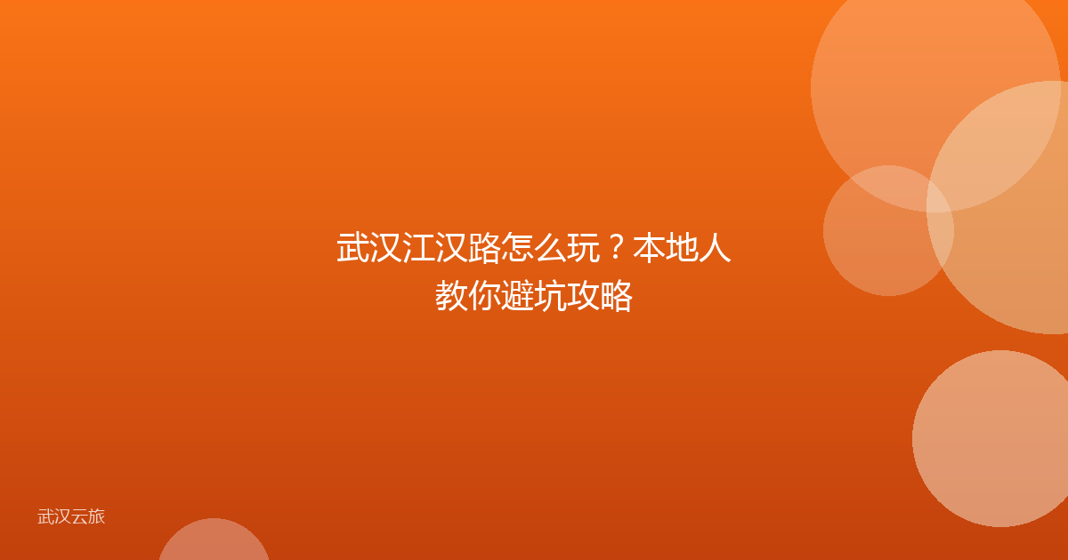 武汉江汉路怎么玩?本地人教你避坑攻略