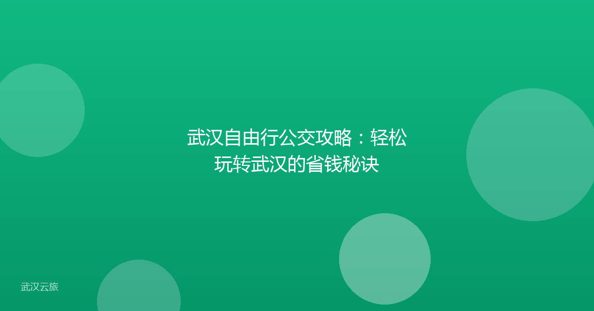 武汉自由行公交攻略:轻松玩转武汉的省钱秘诀
