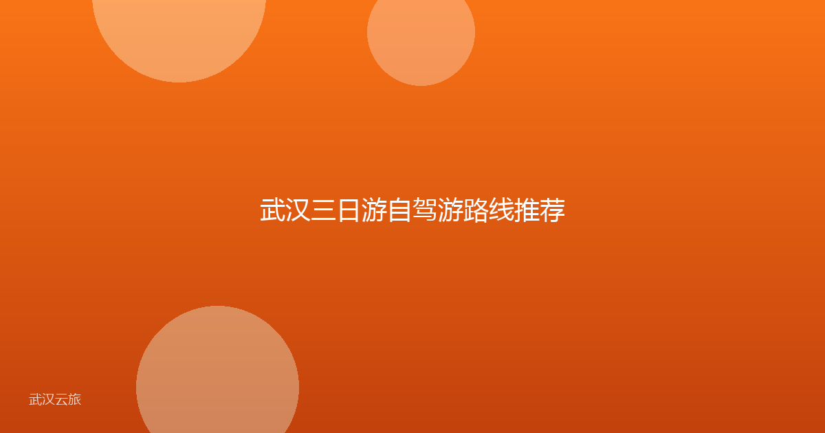 武汉三日游自驾游路线推荐