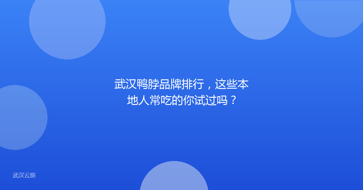 武汉鸭脖品牌排行,这些本地人常吃的你试过吗?