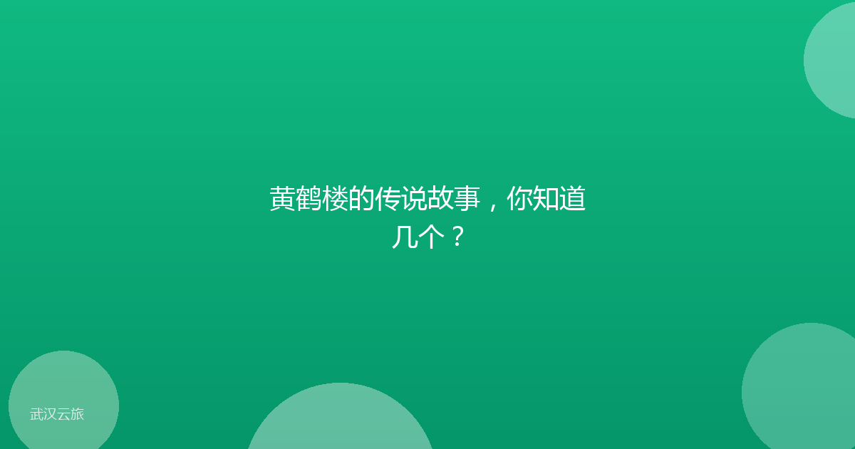 黄鹤楼的传说故事,你知道几个?