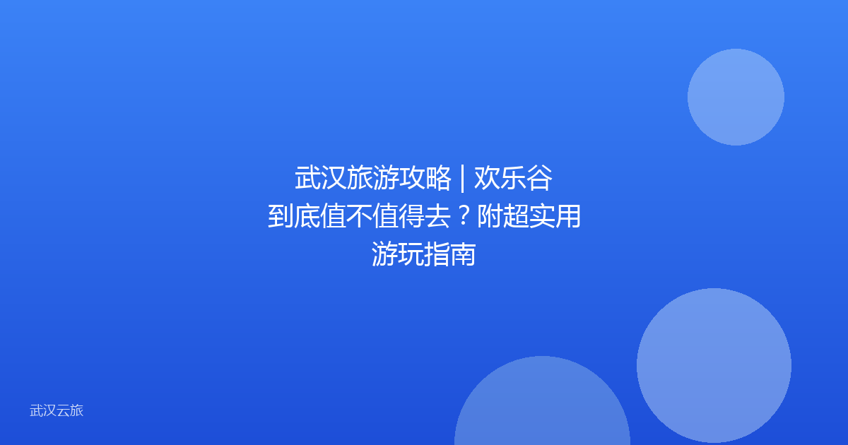 武汉旅游攻略 | 欢乐谷到底值不值得去?附超实用游玩指南