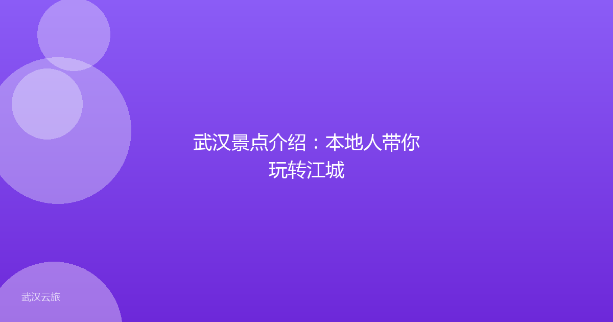 武汉景点介绍：本地人带你玩转江城