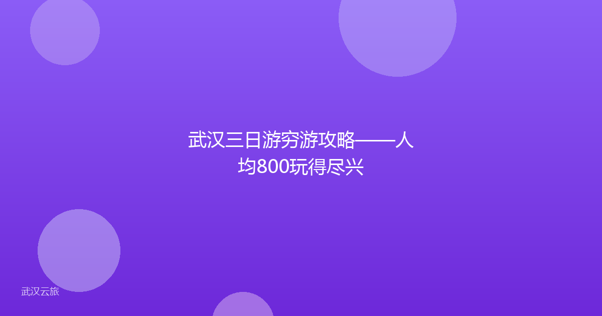 武汉三日游穷游攻略——人均800玩得尽兴