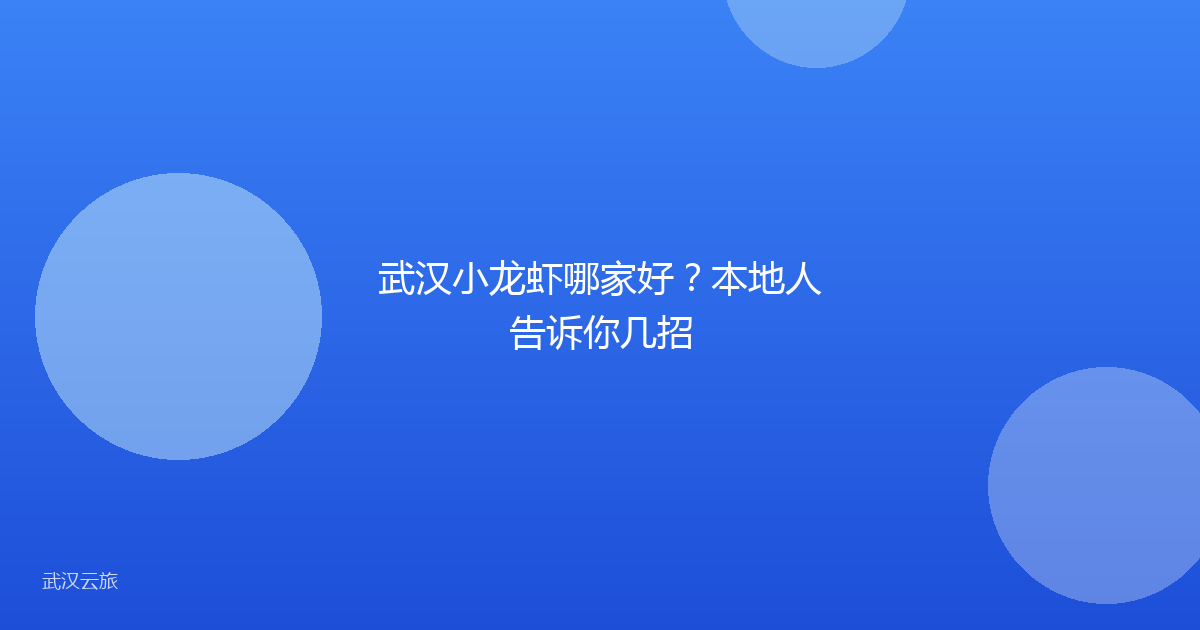 武汉小龙虾哪家好?本地人告诉你几招