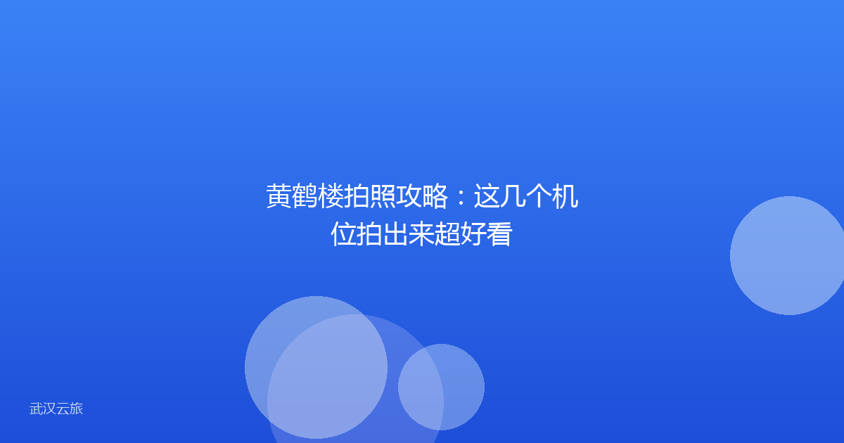 黄鹤楼拍照攻略:这几个机位拍出来超好看