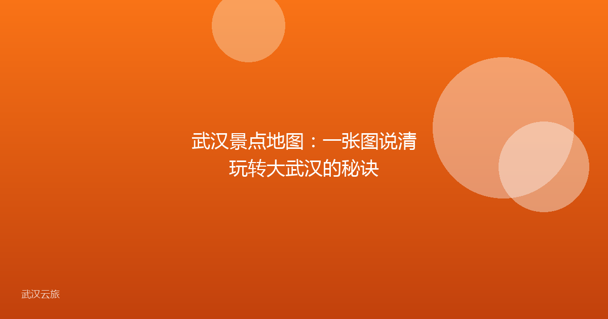 武汉景点地图：一张图说清玩转大武汉的秘诀