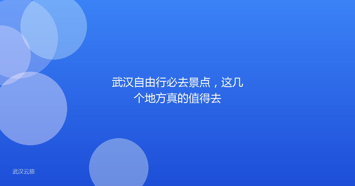 武汉自由行必去景点,这几个地方真的值得去
