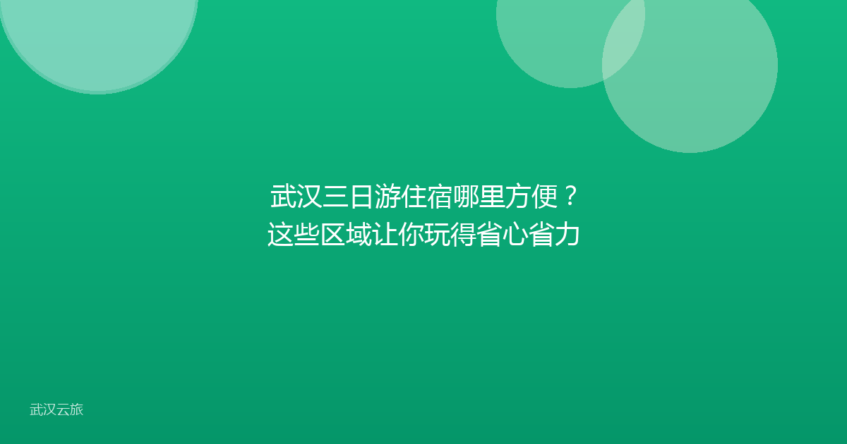 武汉三日游住宿哪里方便?这些区域让你玩得省心省力