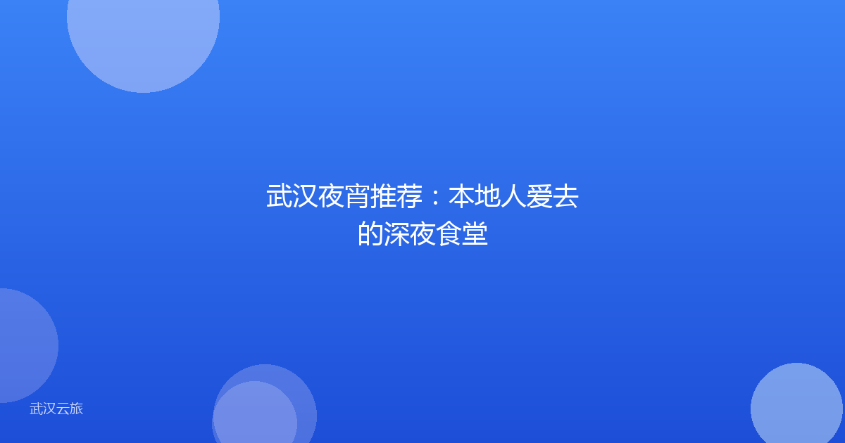 武汉夜宵推荐:本地人爱去的深夜食堂