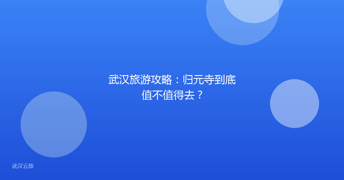 武汉旅游攻略:归元寺到底值不值得去?