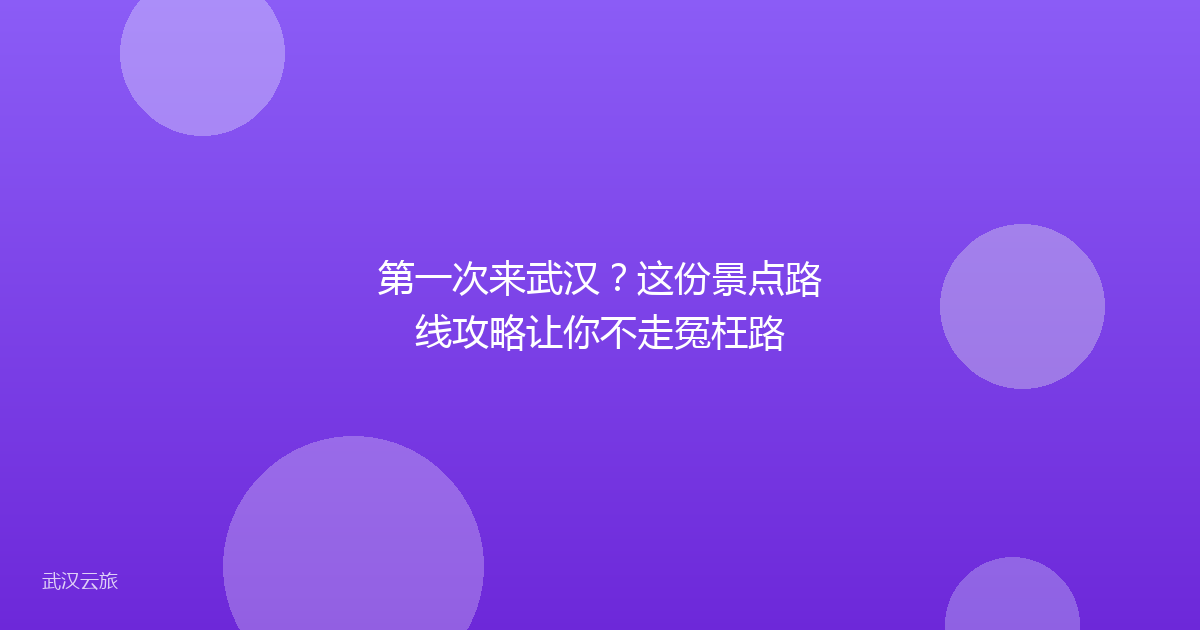 第一次来武汉?这份景点路线攻略让你不走冤枉路