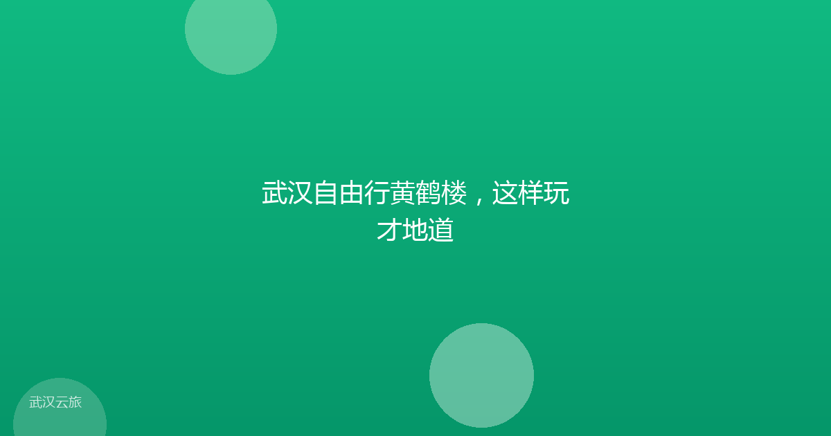 武汉自由行黄鹤楼,这样玩才地道