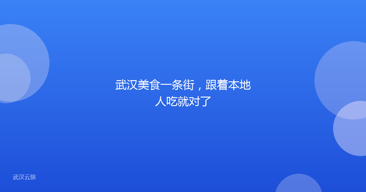 武汉美食一条街,跟着本地人吃就对了