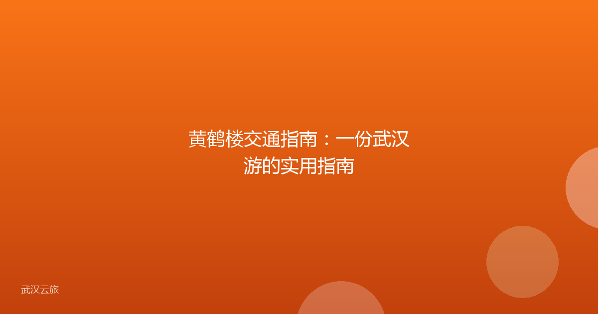 黄鹤楼交通指南:一份武汉游的实用指南