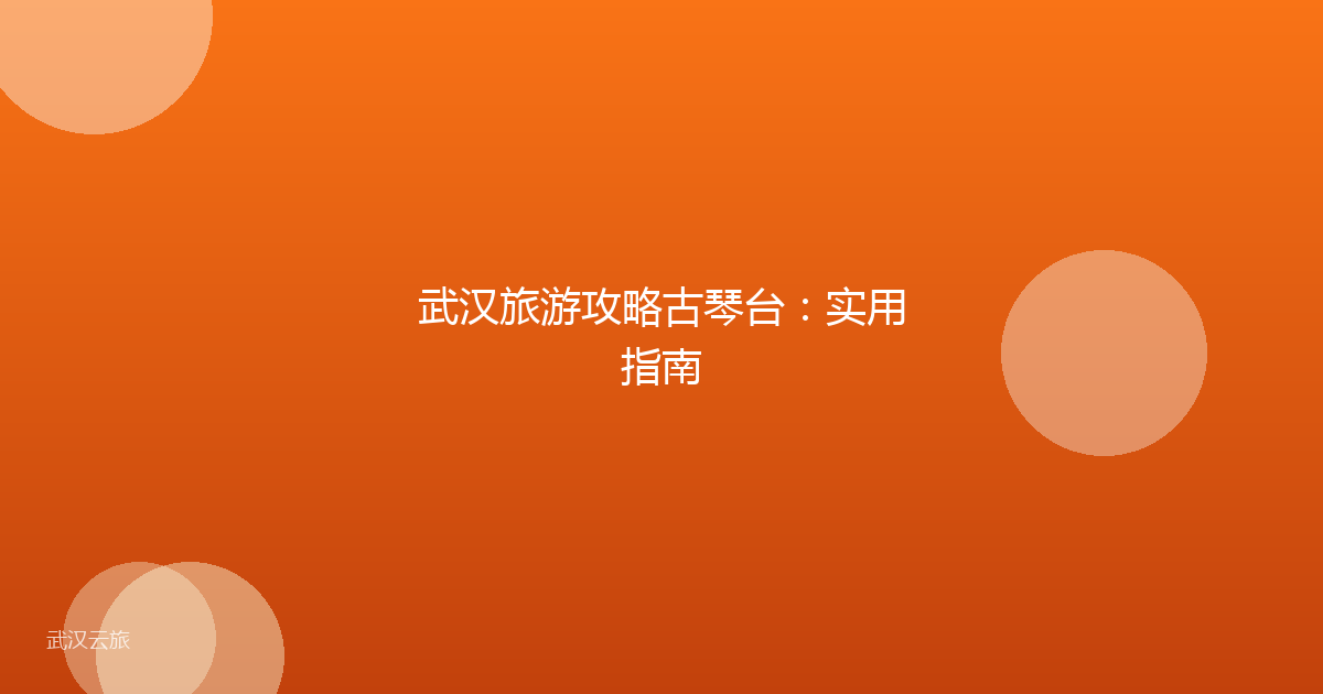 武汉旅游攻略古琴台:实用指南