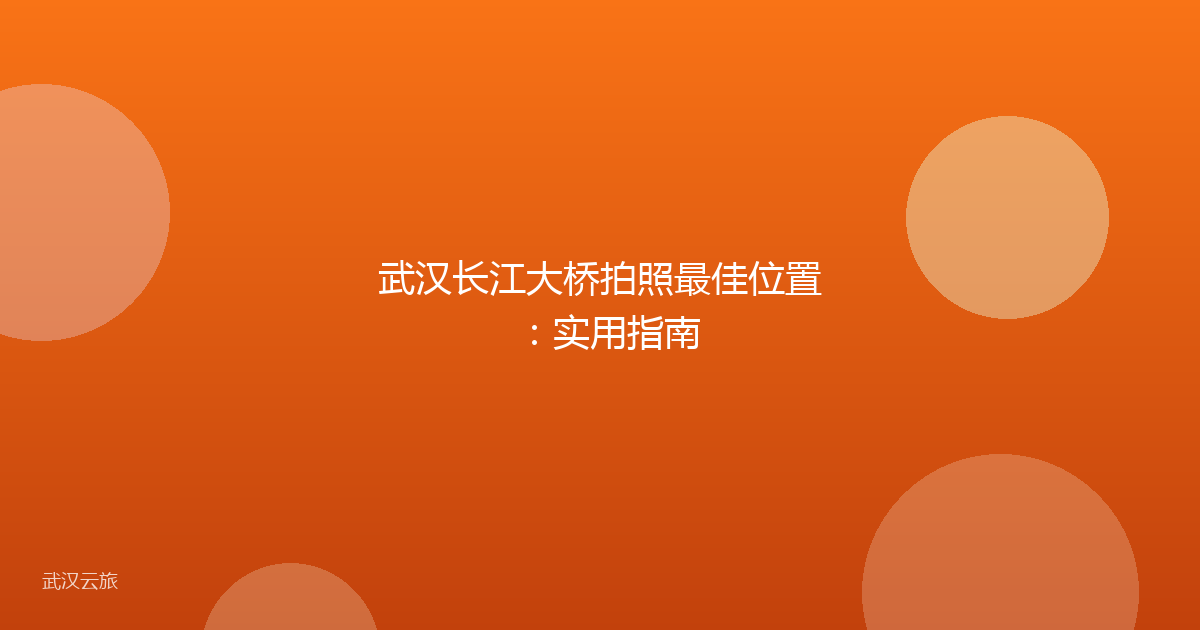 武汉长江大桥拍照最佳位置：实用指南