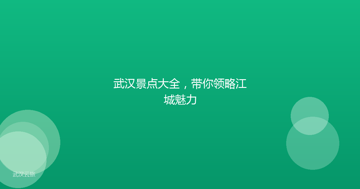 武汉景点大全,带你领略江城魅力