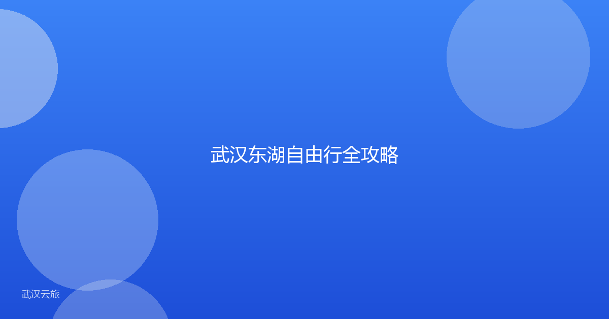 武汉东湖自由行全攻略