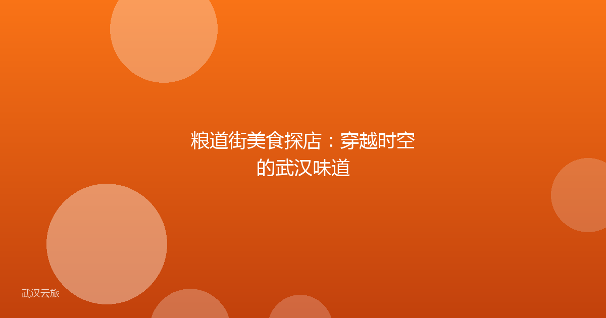 粮道街美食探店：穿越时空的武汉味道