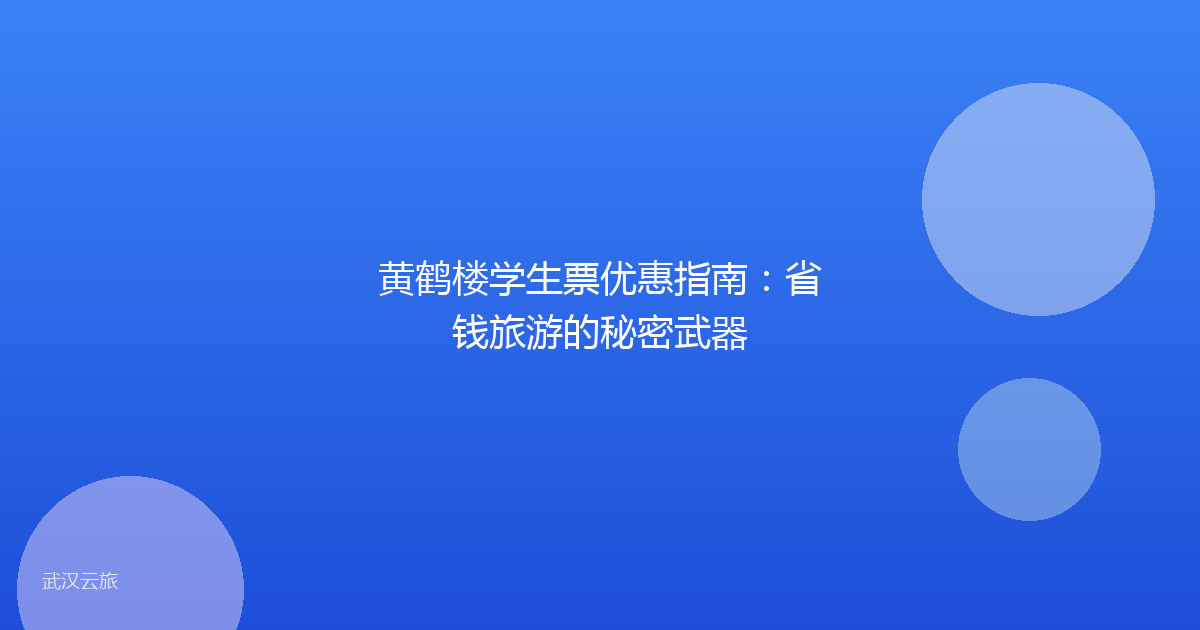 黄鹤楼学生票优惠指南：省钱旅游的秘密武器