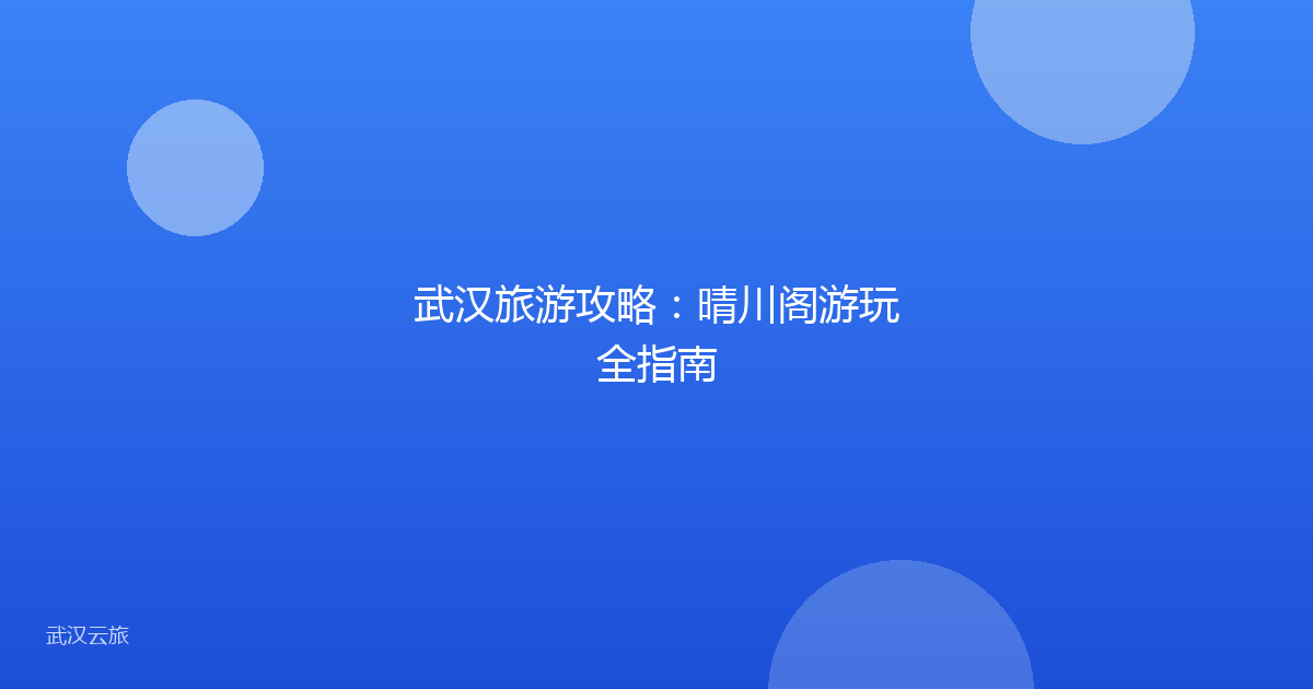 武汉旅游攻略:晴川阁游玩全指南