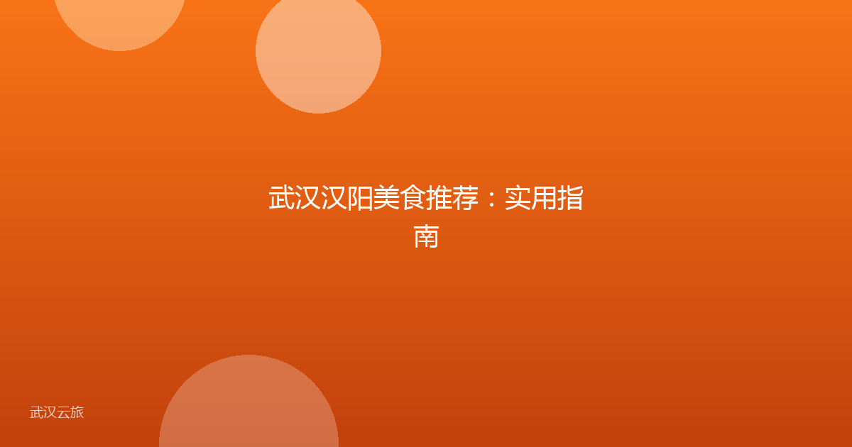 武汉汉阳美食推荐:实用指南