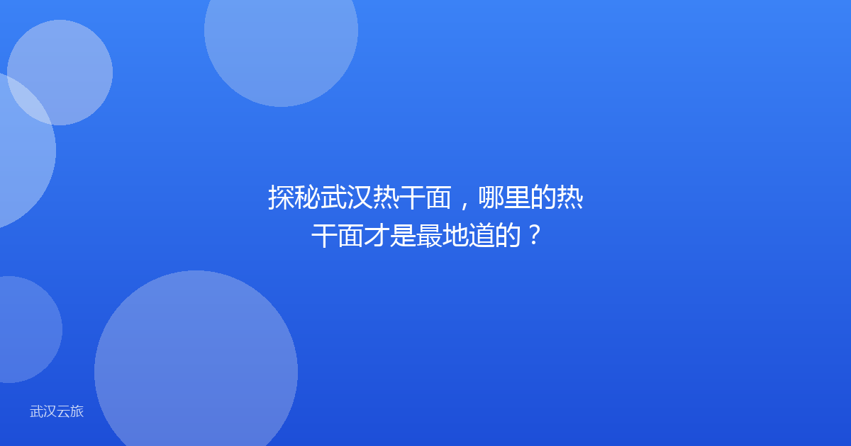 探秘武汉热干面,哪里的热干面才是最地道的?
