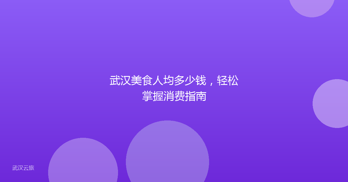 武汉美食人均多少钱,轻松掌握消费指南
