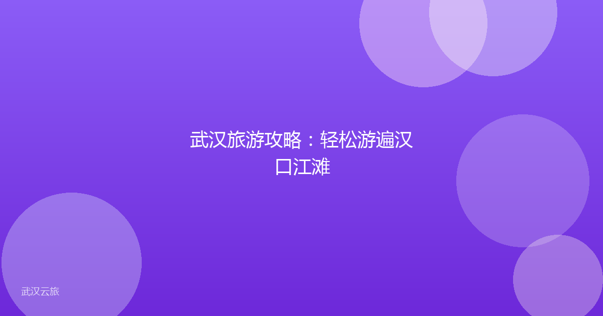 武汉旅游攻略:轻松游遍汉口江滩