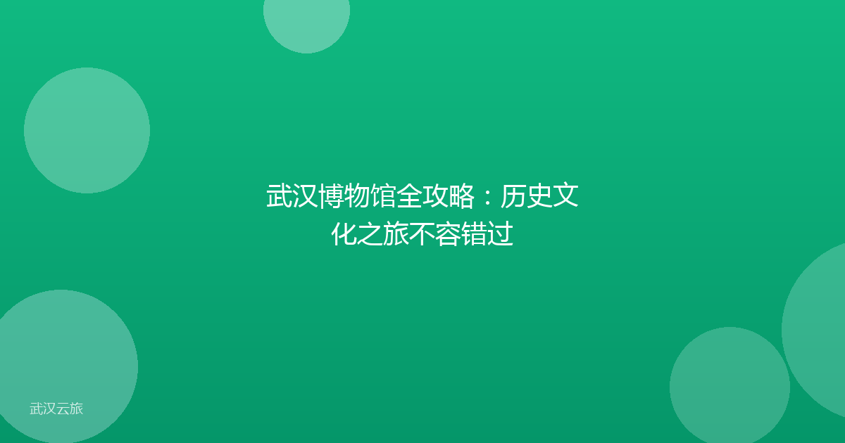 武汉博物馆全攻略:历史文化之旅不容错过