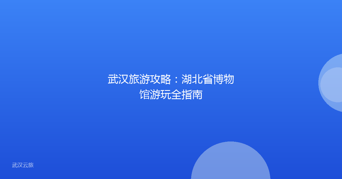 武汉旅游攻略:湖北省博物馆游玩全指南