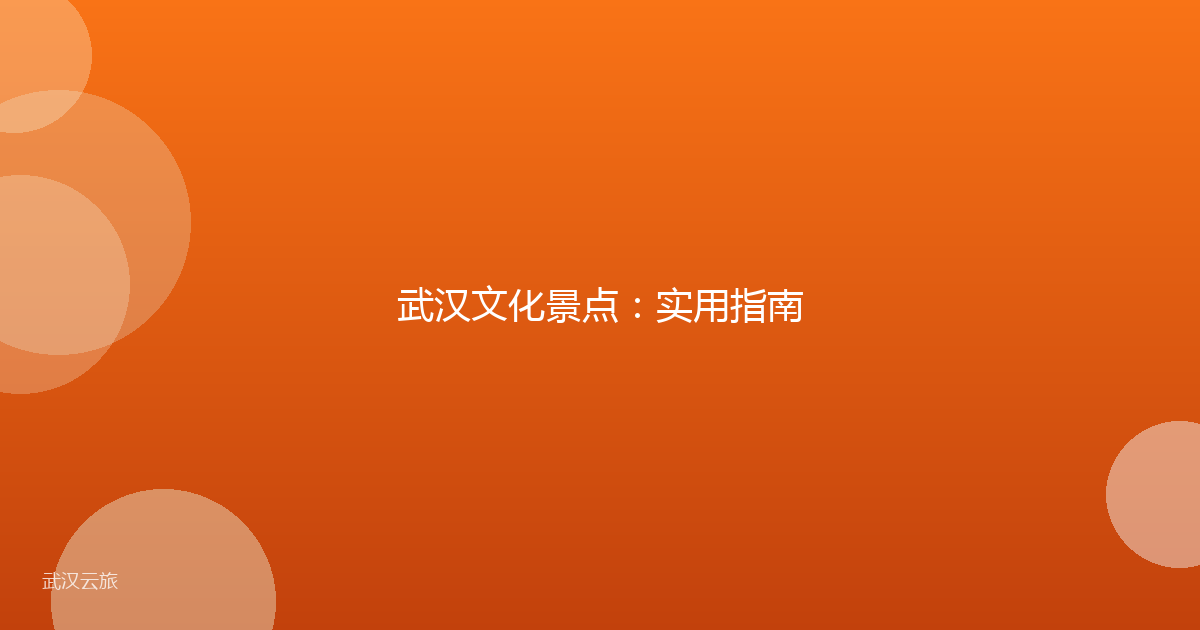 武汉文化景点:实用指南