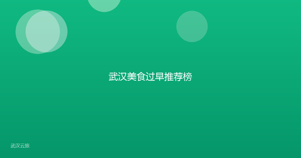 武汉美食过早推荐榜