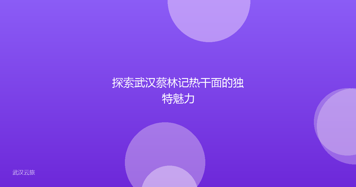 探索武汉蔡林记热干面的独特魅力