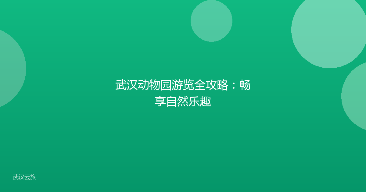 武汉动物园游览全攻略:畅享自然乐趣