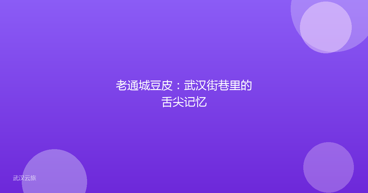 老通城豆皮:武汉街巷里的舌尖记忆