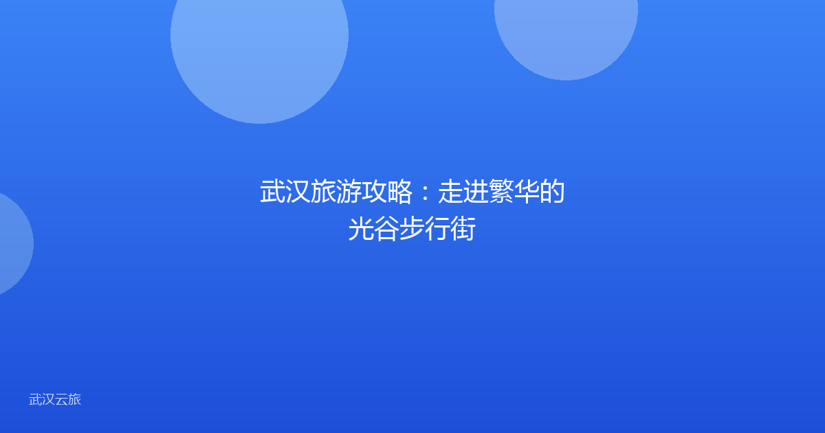 武汉旅游攻略：走进繁华的光谷步行街