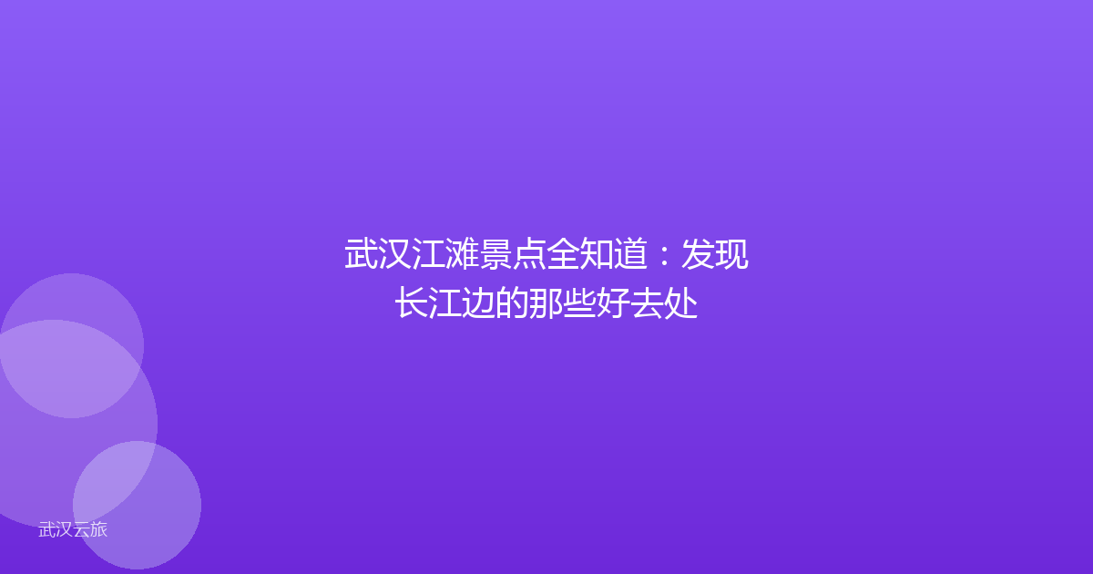 武汉江滩景点全知道:发现长江边的那些好去处