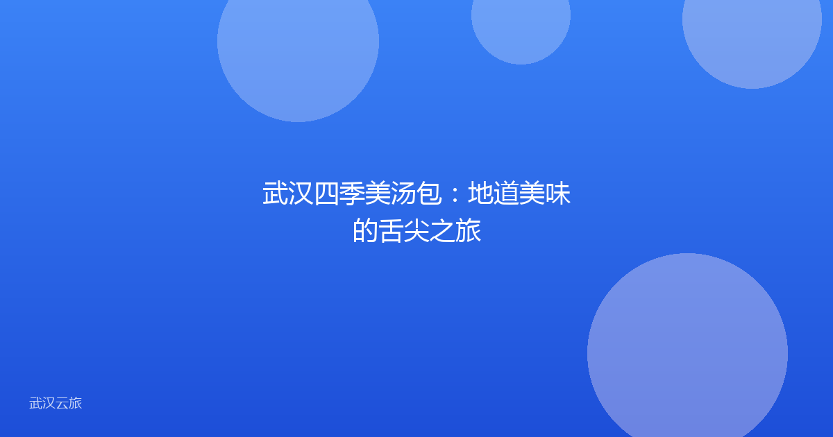 武汉四季美汤包:地道美味的舌尖之旅