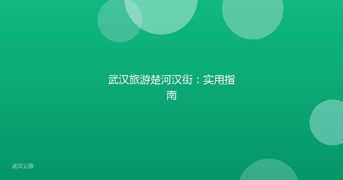 武汉旅游楚河汉街:实用指南