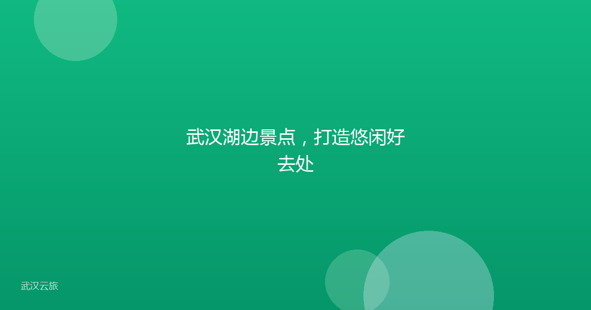 武汉湖边景点,打造悠闲好去处