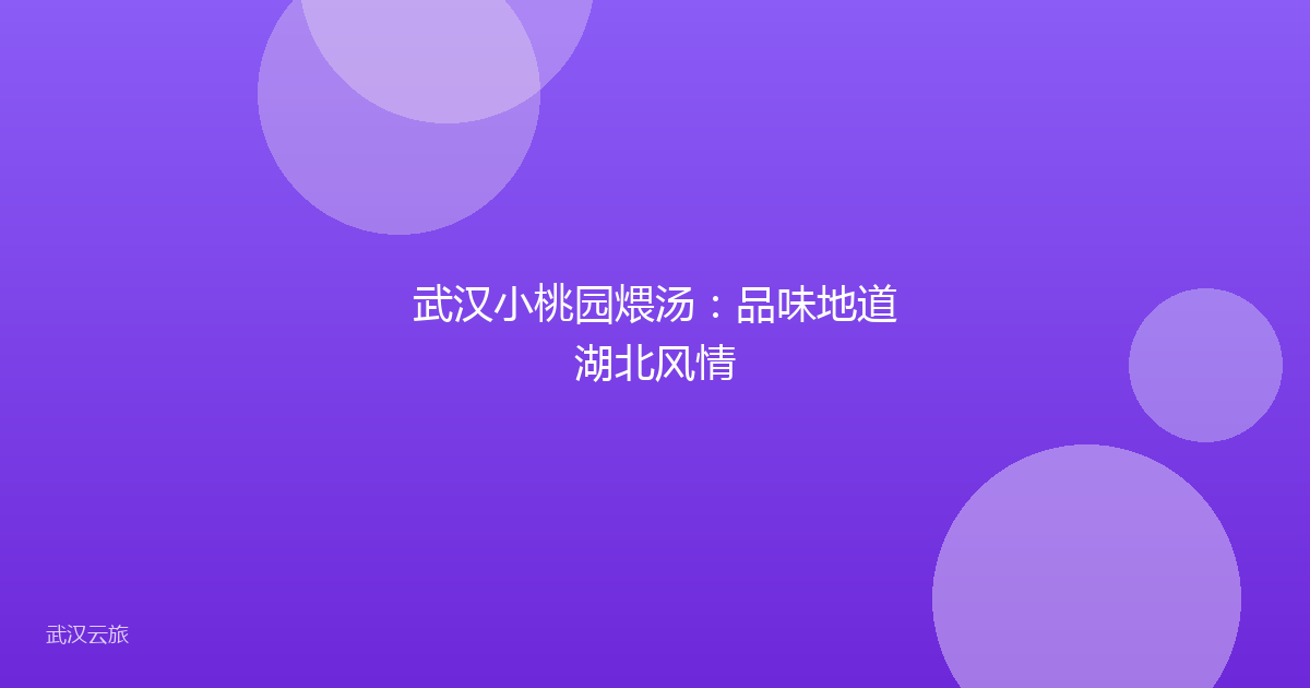 武汉小桃园煨汤:品味地道湖北风情